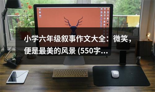 小學(xué)六年級敘事作文大全：微笑，便是最美的風(fēng)景 (550字)
