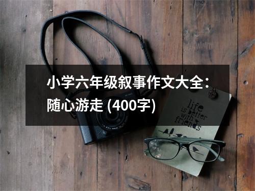 小學(xué)六年級(jí)敘事作文大全：隨心游走 (400字)