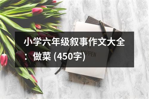 小學(xué)六年級(jí)敘事作文大全：做菜 (450字)
