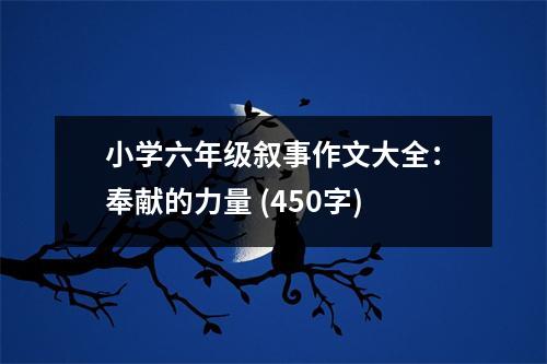 小學(xué)六年級(jí)敘事作文大全：奉獻(xiàn)的力量 (450字)