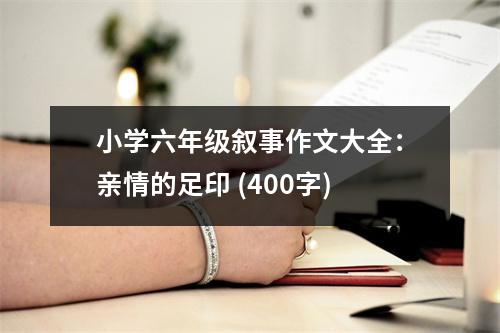 小學(xué)六年級敘事作文大全：親情的足印 (400字)