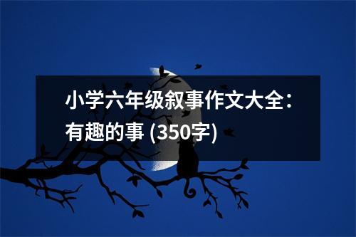 小學(xué)六年級(jí)敘事作文大全：有趣的事 (350字)