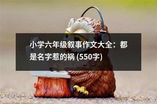小學六年級敘事作文大全：都是名字惹的禍 (550字)