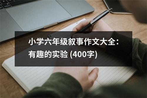 小學(xué)六年級敘事作文大全：有趣的實(shí)驗(yàn) (400字)