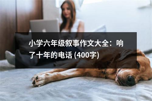 小學(xué)六年級敘事作文大全：響了十年的電話 (400字)