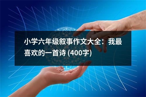 小學(xué)六年級敘事作文大全：我最喜歡的一首詩 (400字)