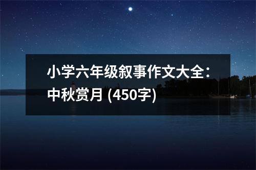 小學(xué)六年級敘事作文大全：中秋賞月 (450字)