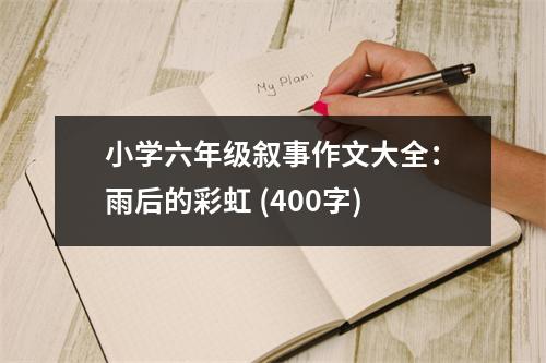 小學(xué)六年級敘事作文大全：雨后的彩虹 (400字)