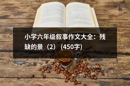 小學(xué)六年級敘事作文大全：殘缺的景（2） (450字)