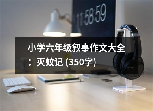 小學(xué)六年級(jí)敘事作文大全：滅蚊記 (350字)