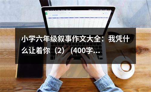 小學(xué)六年級敘事作文大全：我憑什么讓著你（2） (400字)