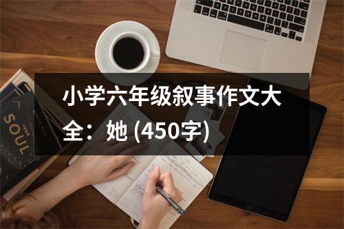 小學(xué)六年級敘事作文大全：她 (450字)