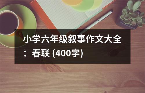 小學六年級敘事作文大全：春聯 (400字)