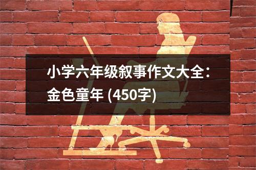 小學六年級敘事作文大全：金色童年 (450字)