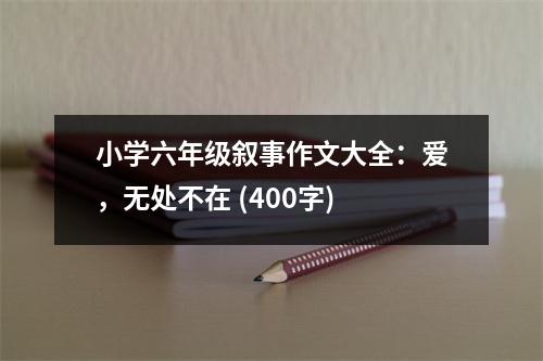 小學(xué)六年級(jí)敘事作文大全：愛，無處不在 (400字)