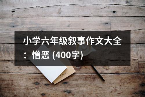 小學(xué)六年級(jí)敘事作文大全：憎惡 (400字)