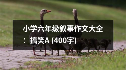 小學(xué)六年級(jí)敘事作文大全：搞笑A (400字)