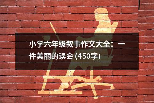 小學(xué)六年級敘事作文大全：一件美麗的誤會 (450字)