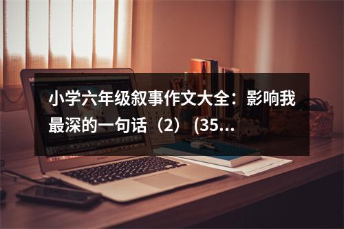 小學(xué)六年級敘事作文大全：影響我最深的一句話（2） (350字)