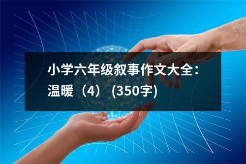 小學(xué)六年級敘事作文大全：溫暖（4） (350字)
