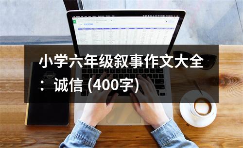 小學(xué)六年級敘事作文大全：誠信 (400字)