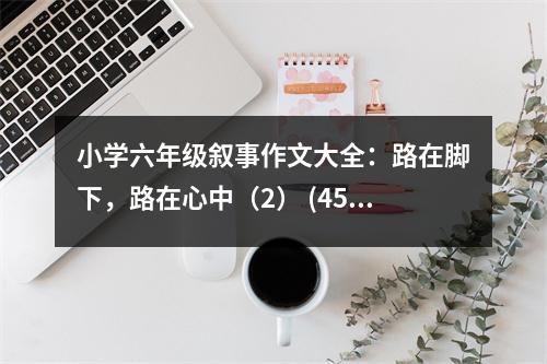 小學(xué)六年級(jí)敘事作文大全：路在腳下，路在心中（2） (450字)