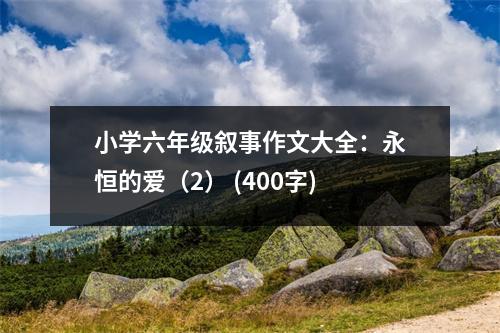 小學(xué)六年級(jí)敘事作文大全：永恒的愛（2） (400字)