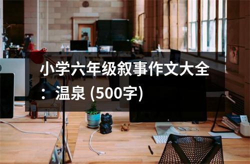 小學(xué)六年級敘事作文大全：溫泉 (500字)