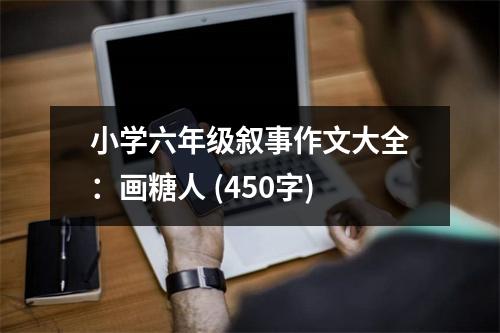 小學(xué)六年級(jí)敘事作文大全：畫糖人 (450字)