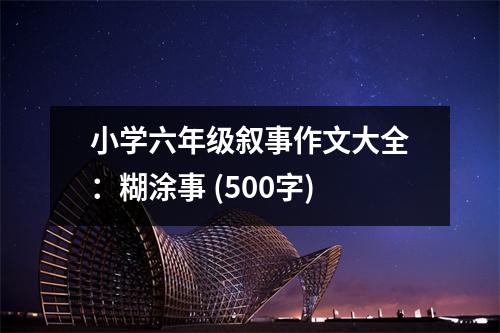 小學(xué)六年級敘事作文大全：糊涂事 (500字)