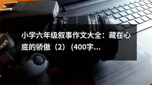 小學(xué)六年級(jí)敘事作文大全：藏在心底的驕傲（2） (400字)