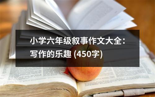 小學六年級敘事作文大全：寫作的樂趣 (450字)