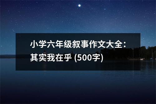 小學六年級敘事作文大全：其實我在乎 (500字)