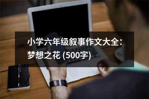 小學(xué)六年級敘事作文大全：夢想之花 (500字)