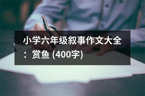 小學六年級敘事作文大全：賞魚 (400字)