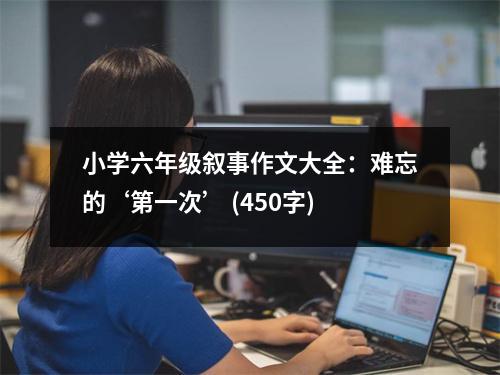 小學六年級敘事作文大全：難忘的‘第一次’ (450字)