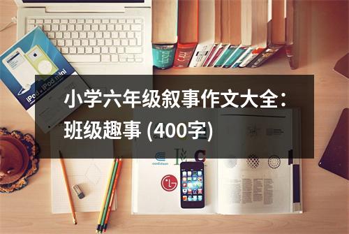 小學(xué)六年級(jí)敘事作文大全：班級(jí)趣事 (400字)