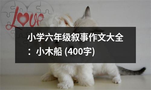 小學(xué)六年級(jí)敘事作文大全：小木船 (400字)