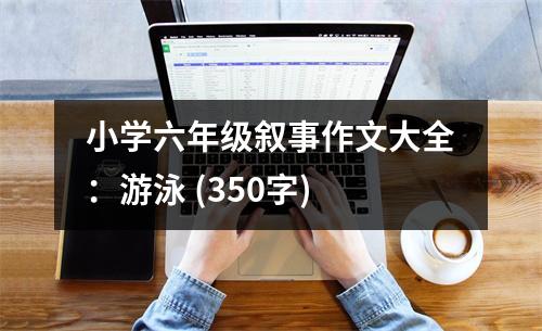 小學(xué)六年級(jí)敘事作文大全：游泳 (350字)