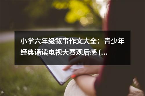 小學(xué)六年級敘事作文大全：青少年經(jīng)典誦讀電視大賽觀后感 (350字)