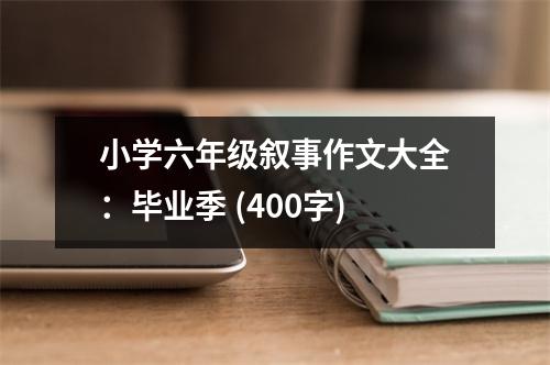 小學(xué)六年級敘事作文大全：畢業(yè)季 (400字)