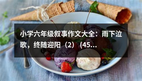 小學(xué)六年級(jí)敘事作文大全：雨下泣歌，終隨迎陽(yáng)（2） (450字)