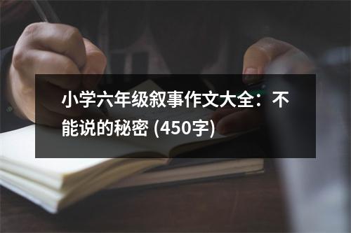 小學(xué)六年級敘事作文大全：不能說的秘密 (450字)