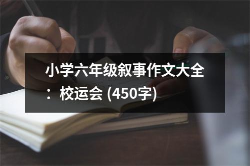 小學(xué)六年級敘事作文大全：校運(yùn)會 (450字)