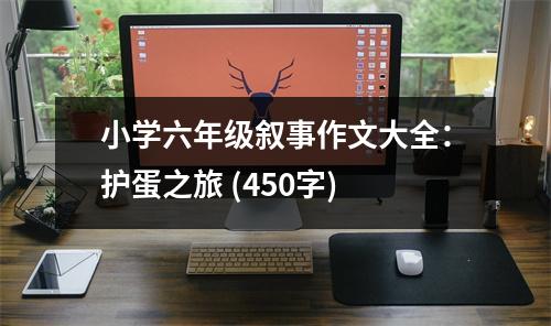 小學(xué)六年級(jí)敘事作文大全：護(hù)蛋之旅 (450字)