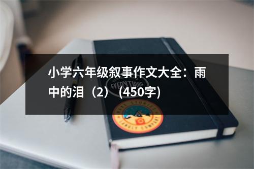 小學(xué)六年級(jí)敘事作文大全：雨中的淚（2） (450字)