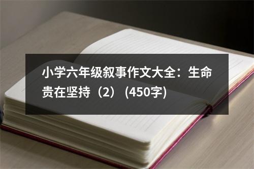 小學六年級敘事作文大全：生命貴在堅持（2） (450字)