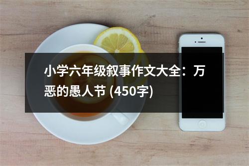 小學六年級敘事作文大全：萬惡的愚人節(jié) (450字)