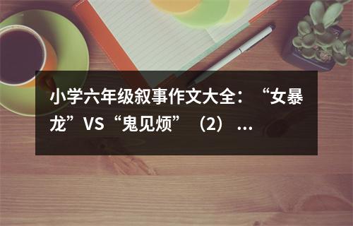 小學(xué)六年級(jí)敘事作文大全：“女暴龍”VS“鬼見煩”（2） (400字)