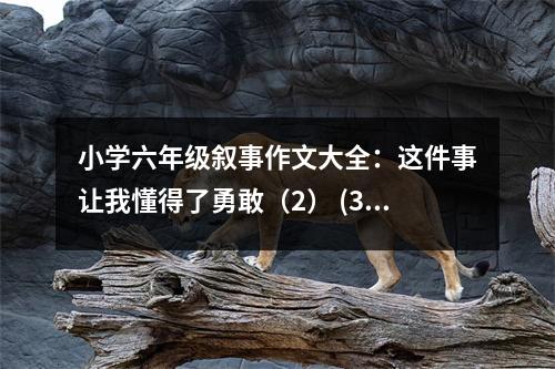 小學六年級敘事作文大全：這件事讓我懂得了勇敢（2） (350字)